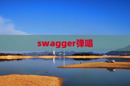 swagger弹唱